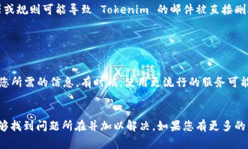 如果您经常收不到 Tokenim，可能是问题出在多个方面。以下是一些常见的原因和解决方案，可以帮助您确保顺利收到 Tokenim：

1. 检查您的网络连接

首先要确保您的设备网络连接正常。如果网络不稳定，可能会导致 Tokenim 的接收延迟。不妨尝试重启路由器或切换到更强的网络连接。


2. 检查垃圾邮件文件夹

有时候，您的 Tokenim 可能被误分类为垃圾邮件，您可以在邮件客户端的垃圾邮件文件夹中查找相关信息。记得将发件人标记为安全发件人，以免再次出现这样的情况。


3. 确认注册信息无误

请确保您在注册时提供的电子邮件地址是正确且有效的。如果您输入了错误的地址，是永远也收不到 Tokenim 的。


4. 邮箱服务商的限制

有些邮箱服务商对特定类型的邮件或发件人有严格的过滤规则，可能会屏蔽 Tokenim 的发送。您可以尝试使用其他邮箱地址进行注册，以查看问题是否得到解决。


5. 定期查看 Tokenim 的状态

有时候，Tokenim 的服务可能会因为系统维护、更新等原因暂时中断。定期到官方网站或者相关社交媒体查看状态更新，可以了解是否存在服务障碍。


6. 直接联系支持团队

如果经过以上步骤您仍然无法收到 Tokenim，建议直接联系 Tokenim 的客服支持团队。他们可以提供更详细的帮助和指导，确保您顺利接收到所需的信息。


7. 备份邮箱

为了避免错过重要信息，您可以设置一个备用邮箱。在注册 Tokenim 时，使用两个邮箱地址，这样即便一个账户遇到问题，您也能够通过另一个账户获取 Tokenim。


8. 关注社交媒体动态

Tokenim 的官方社交媒体账号通常会发布最新动态和公告。如果您在使用过程中遇到任何问题，可以通过这些平台获取最新信息，及时了解平台的使用状况。


9. 检查邮件设置

在某些情况下，邮件客户端的设置可能会影响邮件的接收。例如，某些过滤器或规则可能导致 Tokenim 的邮件被直接删除或移动到其他文件夹。定期检查这些设置，确保没有拒收或过滤相关邮件。


10. 考虑使用其他支持平台

如果您一直无法收到 Tokenim，考虑使用其他支持平台或应用程序来管理您所需的信息。有时候，使用更流行的服务可能会更稳定，以确保您不会错过重要的 Tokenim 信息。


这些方法可以帮助您解决收不到 Tokenim 的问题，通过逐步排查，通常能够找到问题所在并加以解决。如果您有更多的经验或建议，也欢迎分享哦！