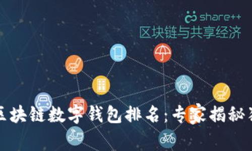 2023年区块链数字钱包排名：专家揭秘独家秘诀！