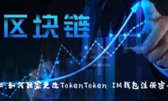 专家揭秘：如何独家更改TokenToken IM钱包注册密码