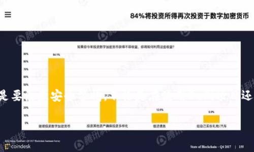 关于“tokenim没有授权U被转走”的问题，可能涉及到数字资产或加密货币的转移授权问题。这类事件通常与智能合约、钱包管理或者安全性等多个方面有关。以下是一些可能导致这种情况的原因及解决方案的探讨。

### 1. 理解授权转移的机制

在加密货币和区块链技术中，授权是指用户对某些操作的批准。例如，在使用DeFi（去中心化金融）平台时，用户需要主动授权合约访问他们的代币。没有授权的时候，合约是无法转移用户的代币的。

#### 1.1 授权方式

用户通常通过签署特定的交易，允许合约使用其代币。这一过程涉及到一个智能合约的调用，只有在用户签署后，资金才能被转移。

#### 1.2 风险意识

用户需要始终保持警觉，确保他们仅授权受信任的平台或合约。一旦错误授权，资金可能就会被转走，且难以追回。

### 2. 常见的转移事件导致原因

以下是一些可能导致token被转移的原因：

#### 2.1 钓鱼攻击

钓鱼攻击是加密货币世界中一个常见的安全问题。攻击者可能伪装成合法平台，诱导用户输入私密信息或批准不明合约。

#### 2.2 合约漏洞

某些情况下，合约本身存在漏洞，可能导致资金被非法转移。这种情况需要开发者快速修复，并用户在使用前进行充分的合约审计。

#### 2.3 误授权

用户可能因为不明白授权条款而错误地批准了资金转移。有时候，合约的复杂性可能让用户感到迷惑，特别是新手。

### 3. 避免风险的措施

#### 3.1 永远保持警惕

在授权任何合约之前，请确保您了解该合约的详细信息，包括其开发团队、审核情况和用户评价。

#### 3.2 使用硬件钱包

如果你是重度用户，考虑使用硬件钱包来存储代币，一方面提高安全性，另一方面限制潜在的恶意合约对您资产的访问。

#### 3.3 定期审计

对于长期持有的合约，定期的安全审计是必须的，这样可以及时发现潜在漏洞。

### 4. 事件发生后的应对

#### 4.1 第一时间锁定账户

如果你发现资金被转移，第一时间尝试锁定相关的合约或账户，尽可能减少损失。

#### 4.2 联系支持团队

几乎所有主流加密货币平台都有客户支持流程，及时联系他们说明情况，有可能能帮助你追回部分资金。

#### 4.3 社区求助

在一些社交平台或者论坛（如Reddit、Twitter等）发声，描述你的情况，有时候社区的力量可以提供意想不到的帮助或支持。

### 5. 如何选择安全的平台

#### 5.1 认证与信誉

选择那些经过认证或者在行业内知名的平台，非常重要，比如有良好口碑的DeFi项目。

#### 5.2 用户反馈

查看其他用户的反馈和评论，他们的经验往往能为你提供最直观的参考。

#### 5.3 安全性措施

关注平台是否有多种安全保护措施，如双重验证、安全审计等。

### 6. 结束语

在这个数字化飞速发展的时代，大家都希望可以轻松掌控和管理自己的资产，但前提是要注意安全警惕。不论是在使用DeFi项目还是其他加密金融工具时，增强安全意识才是保护自身资金的最佳策略。

希望以上内容能够帮助到你，如果你有更深入的疑问或具体案例，欢迎继续讨论！