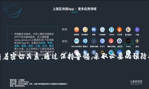 在讨论“tokentokenim钱包会被盗吗”这个问题之前，我们需要了解几个关键因素，包括钱包的安全性、用户的操作习惯以及整体的数字货币市场环境。接下来，我将详细分析这个话题，为你提供全面的视角。

数字钱包安全性概述
首先，数字钱包的安全性是非常重要的。像tokentokenim这样的数字钱包通常会使用加密技术和复杂的身份验证机制来保护用户的资产。但即使如此，没有什么是绝对安全的，尤其是在数字货币领域，黑客攻击和诈骗事件时有发生。

Tokentokenim钱包的特点
Tokentokenim钱包是一种非托管钱包，这意味着用户自己掌管私钥，理论上，这让用户对资产有更大的控制权。不过，这也意味着用户必须更加谨慎，妥善保管好自己的私钥，一旦丢失或泄露，资产可能会面临被盗的风险。

用户的操作习惯
说真的，很多时候，钱包被盗是因为用户的不当操作。比如说，使用简单易猜的密码，不定期更新密码，或者在公共网络下登录自己的钱包，等等。这些行为都会增加被盗的风险。作为用户，建议你养成良好的操作习惯，例如使用强密码、启用双重验证、保持软件和设备的更新等。

黑客攻击的威胁
你懂的，黑客总是喜欢攻击那些看起来安全性薄弱的地方。即使tokentokenim钱包在技术上是安全的，但如果黑客能够通过网络钓鱼等手段获取用户的信息，那么一切都是空谈。因此，在使用过程中，要高度警惕对方的要求，不要随意点击陌生链接或回复钓鱼邮件。

市场环境的影响
此外，整体的市场环境也会影响钱包的安全性。在市场波动剧烈的情况下，诈骗行为往往会增多。在这样的环境中，用户更容易受到诱惑，导致不必要的损失。因此，保持理性投资、不过度追求短期利益是非常重要的。

如何保护自己的tokentokenim钱包
针对tokentokenim钱包的保护措施，我们总结了一些建议，希望能够帮助你提高安全性：
ul
  listrong使用强密码：/strong确保你的账户密码既复杂又独特，避免使用与个人信息相关的内容。/li
  listrong启用双重验证：/strong绝大多数钱包都提供双重验证功能，增强账户安全。/li
  listrong定期备份私钥：/strong把私钥安全地备份在不同的地方，以防止遗失。/li
  listrong不要透露钱包信息：/strong任何时候都不要与他人分享你的私钥及登录信息。/li
  listrong使用冷钱包：/strong对于大额持币，建议使用冷钱包进行存储，确保安全性。/li
/ul

总结
总的来说，tokentokenim钱包是否会被盗并不仅仅取决于钱包本身的安全性，还与用户的操作习惯和市场环境有着密切关系。通过保持警惕，采取必要的预防措施，能够大大降低被盗的风险。希望这些信息对你能有所帮助！

Tokentokenim钱包安全专家揭秘：如何防止被盗的独家秘诀