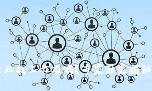 区块链行业找工作难吗？专家独家揭秘求职秘诀