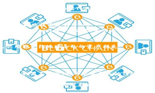 关于Tokenim是否可以导入至火币钱包的问题，首先要理解这两个平台的基本功能和相互兼容性。

### 火币钱包简介

火币钱包（Huobi Wallet）是由火币交易所推出的一款数字货币钱包。它支持多种主流数字资产的存储、管理和转账。火币钱包提供了用户友好的界面和安全性，适合大多数加密货币用户。

### Tokenim简介

Tokenim是一种数字资产或代币，它可能在特定的区块链平台上使用，或者作为某种金融产品的一部分。具体来说，Tokenim的特性和用途可以根据其发行目的和构建方式有所不同。

### 关于导入Tokenim到火币钱包的可能性

1. **资产兼容性**：首先，火币钱包支持的资产种类决定了你能否在其中导入Tokenim。如果Tokenim搭载于火币钱包所支持的区块链（如以太坊、比特币坊等），则理论上是可以导入的。

2. **导入方式**：
   - 一般情况下，用户可以通过火币钱包的“添加资产”功能，搜索Tokenim，按照提示进行导入；
   - 如果Tokenim支持ERC-20标准（以太坊上运行的代币），则可以通过将Tokenim的合约地址手动添加到火币钱包。

3. **安全性和风险**：
   - 导入任何数字资产前，确保你使用的合约地址是官方提供的，避免采用假合约地址导致的资产损失；
   - 了解Tokenim的涨跌幅度和市场情况，合理评估资产风险。

### 总结

如果Tokenim与火币钱包兼容，你就可以通过正确的方式将其导入到钱包中。如果不兼容，则可能需要其他钱包或平台进行操作。在任何情况下，保持信息的谨慎和准确是非常重要的。

希望这些信息能帮助你了解Tokenim是否能够成功导入至火币钱包。如有其他问题，随时欢迎提问！