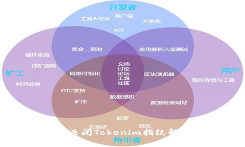 专家教你如何关闭Tokenim指纹解锁的独家秘诀