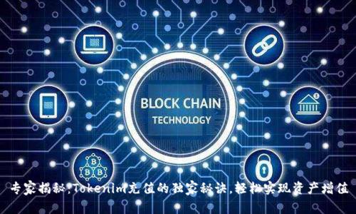 专家揭秘：Tokenim充值的独家秘诀，轻松实现资产增值