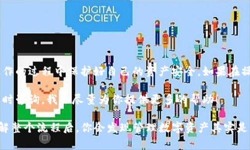 取消或撤销在TokenIm钱包中的合约，通常是针对特定的智能合约操作。不同钱包和合约的具体步骤可能会有所不同，但我可以给你一个大致的参考过程。接下来，我将为你详细介绍。

什么是智能合约？
在深入如何取消合约之前，先简单了解一下智能合约的概念。智能合约是存储在区块链上的代码，自动执行、控制和记录相关法律行为。简单来说，它就是一个自动化的合同，执行特定条件下的程序，比如代币的转移、资产的交换等。

TokenIm钱包简介
TokenIm钱包是一种支持多种数字货币和合约操作的数字钱包，它允许用户方便地访问和管理他们的加密资产。在TokenIm钱包中，用户不仅可以存储数字货币，还可以与各种去中心化应用（DApp）进行交互，比如DeFi项目、NFT市场等。因此，管理合约的功能显得尤为重要。

为什么需要取消合约？
在某些情况下，你可能需要取消已创建或授权的合约。例如，你可能发现某个合约不符合你的需求，或者你不再想与某个DApp合作。取消合约能够帮助用户保护资产安全，避免潜在的风险。

取消合约的步骤
下面是TokenIm钱包中取消合约的一般步骤。请注意，这些步骤可能会因钱包版本或者合约性质的不同而有所变化，实际操作中请仔细查看提示信息。

h4步骤一：打开TokenIm钱包/h4
首先，你需要确保你的TokenIm钱包已经打开并且成功登录。如果你还没有注册，请根据提示进行注册操作。

h4步骤二：进入合约管理界面/h4
在钱包主界面，通常会有一个“合约”或“资产管理”的选项。点击进去后，你将看到与钱包关联的所有合约。你可以在这里查看每个合约的详细信息，比如余额、授权情况等。

h4步骤三：选择要取消的合约/h4
在合约列表中，找到你想要取消的合约。点击该合约，你将进入合约的详细信息页。在这个页面上，会显示合约的相关操作，比如“授权”、“撤销授权”或“解除合约”等。

h4步骤四：撤销授权或解除合约/h4
如果合约支持撤销授权，通常会有一个“撤销授权”或“解除合约”的按钮。点击这个按钮，你可能需要确认该操作，并支付一定的交易费用（通常以ETH或其他链上代币支付）。

h4步骤五：确认交易/h4
确认交易后，钱包会向区块链发起该请求。稍等片刻，你可以在区块链浏览器上查询该交易的状态。如果一切顺利，你的合约就会被成功取消。

注意事项
在取消合约之前，有几点需要特别注意：
ul
listrong确认合约详情：/strong一定要仔细查看合约的具体内容和条款，确保你理解自己正在取消的是什么合约。/li
listrong交易费用：/strong取消合约通常需要支付一定的手续费，确保你有足够的余额来完成交易。/li
listrong不可逆性：/strong一旦取消合约，某些操作是不可逆的，谨慎考虑后再做决定。/li
listrong安全性：/strong只有在确保安全的网络环境下进行合约的操作，避免在公共Wi-Fi下进行敏感操作。/li
/ul

总结
取消TokenIm钱包中的合约操作虽然简单，但您仍然需要谨慎处理。了解合约的具体内容与后果，并确保在完成操作的过程中保护好自己的资产安全。如果在操作过程中遇到问题，可以随时查阅更详细的官方文档或客服支持。

希望这篇文章能够帮助到你，让你在使用TokenIm钱包的过程中更加得心应手！如果你还有其他相关问题，欢迎随时咨询，我会尽量为你提供更多的帮助！

如果你有特定的合约问题或具体的错误代码，从技术支持或者社区论坛获取直接的帮助也是一个不错的选择。理解整个流程后，你会发现管理数字资产其实是一件相对简单的事情。