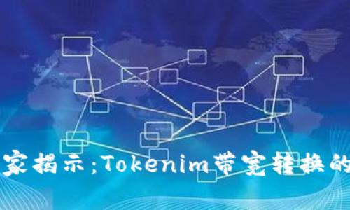 ### 专家揭示：Tokenim带宽转换的独家秘诀