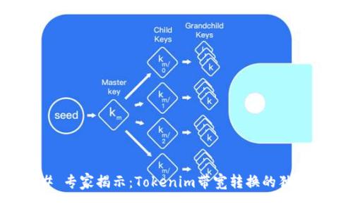 ### 专家揭示：Tokenim带宽转换的独家秘诀
