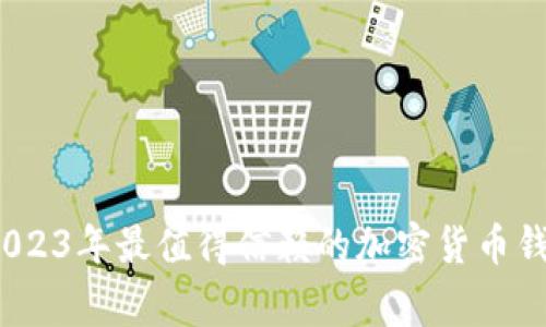 专家推荐：2023年最值得信赖的加密货币钱包独家秘诀