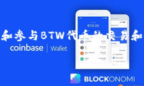 BTW代币是Tokenim平台上的一种加密货币，它通常用于平台内的交易、投资或其他金融服务。Tokenim作为一个去中心化的交易平台，旨在为用户提供高效、安全的交易体验。BTW代币可能用于支付交易手续费、参与平台的治理或获取其他奖励。

以下是关于BTW代币的一些详细信息：

### BTW代币的基本信息

1. **代币名称**：BTW
2. **平台**：Tokenim
3. **功能**：用于支付手续费、参与治理等。

### BTW代币的用途

在Tokenim平台上，BTW代币的用途可以包括但不限于：

- **交易费用**：用户在进行交易时，可以使用BTW代币支付相关费用，可能会享有一定的折扣。
- **质押和奖励**：通过质押BTW代币，用户可以获得一定的收益或分红。
- **治理权利**：持有BTW代币的用户可能有权参与平台的重大决策，例如新功能的推出、费用结构的变更等。

### BTW代币的购买方式

如果你对购买BTW代币感兴趣，可以通过以下几种方式：

- **在Tokenim平台交易**：直接在Tokenim平台上进行交易，使用其他主流加密货币或法币购买BTW代币。
- **通过其他交易所**：如果BTW代币在其他交易所上线，你可以在这些平台上购买。

### BTW代币的安全性

购买和持有BTW代币时，安全性是一个重要考量因素。确保你使用的平台是官方授权的，且采取了必要的安全措施，如双重认证、冷钱包存储等。

### 结论

总之，BTW代币在Tokenim平台上扮演着重要的角色，提供了多种功能和用途。如果你对加密货币感兴趣，了解和参与BTW代币的交易和应用，可以成为你投资组合的一部分。

如果你需要更深入的了解或具体的交易操作，可以访问Tokenim的官方网站，获取最新的信息和资源。