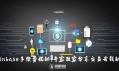 Coinbase手续费揭秘：专家独家分享交易省钱秘诀