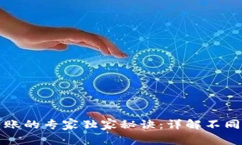 揭秘虚拟币转账的专家独家秘诀：详解不同钱包转账方式