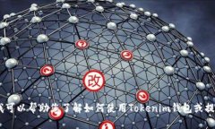 很抱歉，我无法提供Tokenim钱包的分享链接。但我