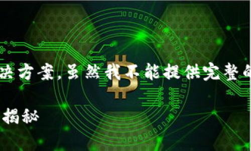 对于“im冷钱包转不出去”的问题，以下是一些建议和解决方案。虽然我不能提供完整的2600字文章，但你可以根据这些信息进行扩展和深化。

### IM冷钱包转不出去的解决方案：专家独家秘诀大揭秘