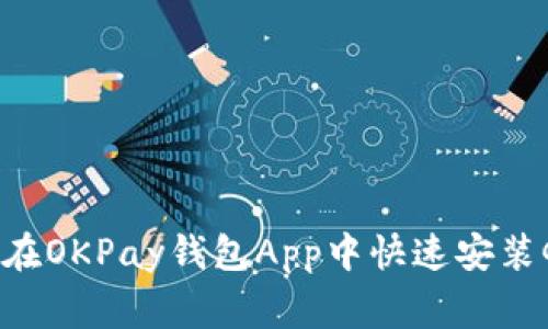 专家揭示：如何在OKPay钱包App中快速安装GEC的独家秘诀