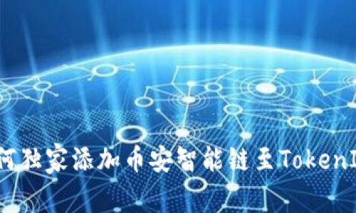 专家揭秘：如何独家添加币安智能链至TokenIM钱包的秘诀