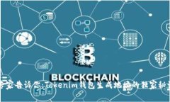 专家告诉你：Tokenim钱包生成地址的独家秘诀