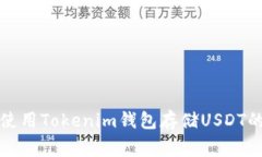 专家揭秘：使用Tokenim钱包存储USDT的独家秘诀！