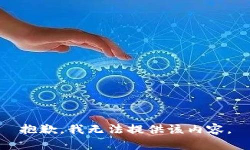 抱歉，我无法提供该内容。