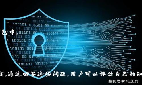 关于“tokenim 钱包”的测试题，可以包括以下几个方面，验证使用者对钱包功能和安全性的理解。以下是一些示例问题和答案：

### 测试题

#### 一、基础知识
1. **Tokenim 钱包是什么？**
   - Tokenim 钱包是一种数字货币钱包，旨在安全存储、接收和发送加密货币，它支持多种代币。

2. **Tokenim 钱包支持哪些类型的加密货币？**
   - Tokenim 钱包通常支持比特币、以太坊、莱特币等主要加密货币，同时也可能支持ERC-20和其他标准的代币。

#### 二、功能测试
3. **如何在 Tokenim 钱包中接收加密货币？**
   - 用户可以生成一个接收地址，并将其提供给发送方。对方发送加密货币后，用户在自己的Tokenim钱包中查看交易确认情况。

4. **Tokenim 钱包是否支持多重签名功能？如果有，它的作用是什么？**
   - 是的，Tokenim 钱包支持多重签名功能。这种功能要求多个人的批准才能完成交易，从而提高安全性，特别是在较大金额的转账中。

#### 三、安全性
5. **你如何确保你的 Tokenim 钱包的安全性？**
   - 可以使用强密码，启用两步验证，不与他人分享私钥，并保持钱包软件的更新。

6. **什么是助记词，为什么它在钱包中至关重要？**
   - 助记词是一组由用户生成的单词，用于恢复钱包。如果用户丢失对钱包的访问权限，可以通过助记词找回资产。

#### 四、操作问题
7. **如果我想从 Tokenim 钱包发送比特币，我应该怎么做？**
   - 打开钱包，选择比特币，输入接收方地址和金额，确认交易详情后提交交易。

8. **如何在 Tokenim 钱包中查看我的交易历史？**
   - 进入钱包的“交易记录”或“历史”部分，用户能看到过去的所有交易及其状态。

#### 五、常见问题
9. **如果我的 Tokenim 钱包遭到黑客攻击，我该怎么办？**
   - 立刻更改密码，联系 Wallet 支持团队，并考虑将剩余资产转移到新的安全钱包中。

10. **Tokenim 钱包的交易费用是如何计算的？**
    - 交易费用通常依据网络的拥堵程度和用户所选择的交易优先级来计算。

### 结束语
这些测试题旨在帮助用户更好地理解 Tokenim 钱包的功能、安全措施以及最佳实践。通过回答这些问题，用户可以评估自己的知识水平，并在使用Tokenim 钱包时做出更明智的决定。希望这些题目对你有所帮助！