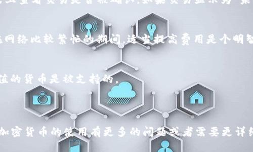 根据您的需求，关于“向Tokenim钱包冲币多久到”的讨论，我将为您提供一个简要的回答，并为感兴趣的用户提供更深入的相关信息。

### 向Tokenim钱包冲币多久到？

在大多数情况下，向Tokenim钱包充值所需的时间主要取决于几个因素，包括所使用的区块链网络的拥堵情况和所选的交易确认速度等。一般情况下，如果您使用的是主流的加密货币（例如比特币、以太坊等），交易的确认时间可能在几分钟到几个小时之间。

### 影响充值时间的因素

#### 1. 网络拥堵
在网络使用量高峰期，确认交易的时间可能会延长。例如，当很多用户同时进行交易时，矿工可能需要更长时间来处理这些交易。这种情况下，您可能会看到您的资金在钱包中入账的延迟。

#### 2. 交易费用
在某些钱包中，用户可以选择交易费用。选择更高的费用通常会使交易被更快地处理。反之，较低的费用可能会导致交易确认的延迟。

#### 3. 区块链协议
不同的区块链网路和共识机制也会影响交易的确认时间。例如，某些区块链（如以太坊）在网络忙碌时可能会比比特币更长时间确认交易。

### 具体步骤

#### 1. 进行充值
首先，您需要登录您的Tokenim钱包，然后选择您要充值的加密货币，并获得该币种的钱包地址。

#### 2. 发起转账
接下来，在第三方服务平台（如交易所）或其他钱包中输入Tokenim钱包提供的地址，并完成转账。在这一步，您需要注意确认地址是否正确。

#### 3. 等待确认
转账完成后，您需要等到网络确认您的交易，这个过程可能需要几分钟到几个小时。

#### 4. 检查余额
一旦交易被确认，您就可以在Tokenim钱包中看到您的余额更新。

### 常见问题

#### Q: 如果交易一直未到账，我该怎么办？
A: 如果您在较长时间内仍未看到资金到账，建议您首先确认交易状态。您可以使用交易哈希（TXID）在区块浏览器上查看交易是否被确认。如果交易显示为“未确认”，可能需要更多时间。如果交易长时间未被确认，并且您使用的是较低的交易费用，您可能需要考虑交易重发。

#### Q: 我能否选择降低交易费用以加速确认？
A: 事实上，某些钱包允许您在交易中选择自己的费用。如果您希望交易尽快被确认，建议选择适中的费用。同时，在网络比较繁忙的期间，适当提高费用是个明智的选择。

#### Q: Tokenim支持哪些加密货币充值？
A: Tokenim钱包目前支持多种主流加密货币，具体支持的币种请查阅Tokenim官方文档或网站，以确保您所要充值的货币是被支持的。

### 结语

充币到Tokenim钱包的时间受多种因素影响。理解这些因素并做好准备，可以使您的充币体验更加顺畅。如果您对加密货币的使用有更多的问题或者需要更详细的操作指导，别犹豫，继续深入探索哦！希望这些信息能够帮助到您。