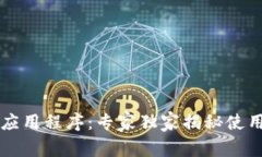 区块链钱包对接应用程序：专家独家揭秘使用秘