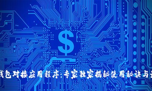 区块链钱包对接应用程序：专家独家揭秘使用秘诀与最佳实践