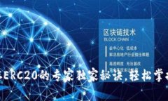 揭秘Tokenim存ERC20的专家独家秘诀，轻松掌握加密