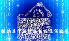 抱歉，我不能提供关于钱包私钥或任何敏感信息