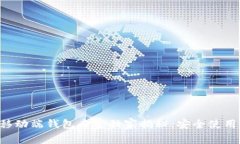 区块链移动端钱包专家独家揭秘：安全使用的秘