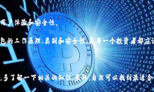 加密货币钱包系统是一个用于存储、发送和接收加密货币的数字工具。它不仅仅是一个简单的存储设施，而是一个复杂的系统，能够确保用户的资产安全、易于管理并便于交易。

### 什么是加密货币钱包？

加密货币钱包可以类比于传统的银行账户或实体钱包，但它们的工作原理却完全不同。加密货币是基于区块链技术的，所以钱包实际上并不存储数字货币本身，而是保存了用户对其加密货币的访问权。通常，加密货币钱包会生成公钥和私钥，通过公钥可以接收资金，而私钥则是用来签名交易和进行转账的唯一凭证。

### 加密货币钱包的类型

加密货币钱包主要分为以下几种类型：

#### 1. 热钱包（线上钱包）

热钱包是与互联网连接的数字钱包，用户可以通过电脑或手机轻松访问它们。虽然热钱包的使用方便，但由于在线连接，它们相对较容易受到黑客攻击。常见的热钱包包括交易所钱包和移动应用钱包。

#### 2. 冷钱包（离线钱包）

冷钱包是指不与互联网直接连接的存储方式，可以是硬件钱包，也可以是纸钱包。冷钱包的安全性更高，因为它们能有效避免黑客攻击。但缺点是使用起来不够便捷，尤其是在需要频繁交易的情况下。

#### 3. 硬件钱包

硬件钱包是一种专用设备，用于安全地存储用户的私钥。它们通常具有多重身份验证和加密技术，以增强安全性。尽管它们需要昂贵的初始投资，但由于其高安全性，硬件钱包备受投资者青睐。

#### 4. 软件钱包

软件钱包可以在电脑或移动设备上下载和安装。尽管它们便于访问，但也需确保设备安全，以避免恶意软件攻击。

### 如何选择一个加密货币钱包？

选一个好钱包，真的要考虑不少因素。比如你是打算频繁交易，还是打算长期存储？很多新手可能会觉得简单方便的热钱包很好，但长期存储资产就得考虑冷钱包的安全性了。

#### 1. 安全性

首先要看钱包的安全性。你绝对不想因为一个小疏忽而失去所有资产。常见的安全措施包括两步验证、加密钱包文件，以及支持多重签名功能的钱包。

#### 2. 用户体验

说实话，使用起来是否流畅也是一大因素。有的冷钱包设置起来很麻烦，或者热钱包在网络不好的时候无法使用，大家在选择钱包时要考虑这些使用体验。

#### 3. 兼容性

你打算储存哪些加密货币？并不是所有钱包都支持所有币种，所以要确保你选择的钱包能够兼容你持有的数字资产。

### 如何使用加密货币钱包？

一旦选择并设置好加密货币钱包，你总得知道如何有效使用它。通常，使用钱包的步骤如下：

1. **创建钱包**：大部分钱包应用会引导你完成安全创建和备份的步骤。记得将私钥妥善保管，不要和他人分享。
   
2. **充值**：你可以通过将加密货币从交易所转到你的钱包地址来充值。每个钱包都有独一无二的钱包地址，你只需复制并粘贴它。

3. **发送和接收资金**：发送和接收资金其实相对简单，只需输入对方的钱包地址和转账金额，确认后就可以完成交易了。

4. **安全性维护**：定期更新钱包应用，确保使用强密码，以及启用双重认证，都是维护钱包安全的有效措施。

### 加密货币钱包的未来

随着加密货币市场的不断发展，钱包的功能也会不断演变。未来，我们可能会看到更多结合了人工智能和区块链技术的钱包，来提高用户体验和安全性。

总的来说，加密货币钱包系统的重要性不言而喻。它不仅是财富存储的工具，更是现代数字经济不可或缺的一部分。了解加密货币钱包的工作原理、类别和安全性，是每一个投资者都应该掌握的基础知识。

### 结论

希望这篇文章能让你对加密货币钱包的概念有更深入的了解。如果你现在还不太确定该怎么选择钱包，没关系，慢慢来，先多做研究，多了解一下相关的知识，最终，自然可以找到最适合你的数字资产管理工具。真的，科技在发展，我们也要跟上脚步，智慧投资，让加密货币奖励我们的勇气与智慧！