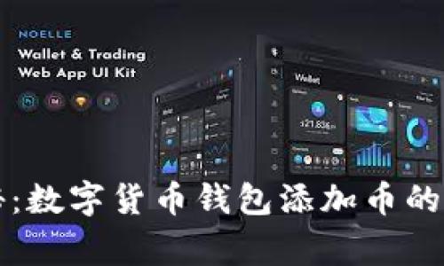 专家揭秘：数字货币钱包添加币的独家秘诀