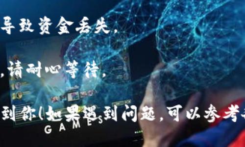 充值OKEx (OKE) 到 TokenIm 的步骤大致如下：

### 步骤一：创建并登录TokenIm钱包
1. 如果你还没有TokenIm钱包，你需要先下载并安装这个钱包。TokenIm钱包支持多种加密货币，确保你下载的是官方版本。
2. 打开TokenIm钱包，按照提示创建一个新的钱包或登录你现有的账户。

### 步骤二：获取TokenIm的接收地址
1. 在TokenIm钱包中，找到并选择你想充值的加密货币。
2. 点击“接收”或“存款”按钮，你将看到一个钱包地址（通常是以字母和数字组合的字符串）。复制这个地址，确保没有遗漏任何字符。

### 步骤三：在OKEx进行充值
1. 登录你的OKEx账户。如果你还没有账户，首先需要注册一个。
2. 在页面上找到“资产”或“钱包”选项，点击进入。
3. 选择“提币”或“出金”，一般在钱包界面的右侧。
4. 在提币页面，选择你要提取的加密货币（例如：OKE），并粘贴之前复制的TokenIm接收地址。
5. 输入你想提取的金额，确认无误后，提交提币申请。

### 步骤四：确认交易
1. 根据OKEx的要求，可能需要进行二次验证（如手机验证码、邮箱确认等）。完成所有验证后，点击确认。
2. 提交成功之后，你可以回到TokenIm钱包查看该笔导入的交易记录。通常，交易需要一些时间才能完成，具体时间取决于网络繁忙程度。

### 注意事项
- 确保你输入的接收地址是正确的，任何错误都可能导致资金丢失。
- 检查提币的最低限额和手续费，确保你符合要求。
- 有时候，加密货币的网络拥堵会导致转账时间较长，请耐心等待。

以上就是OKEx充值到TokenIm的基本流程，希望能帮到你！如果遇到问题，可以参考各个平台的帮助文档或联系客服获得支持。