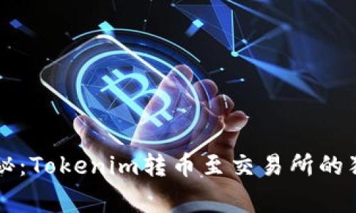 专家揭秘：Tokenim转币至交易所的独家秘诀