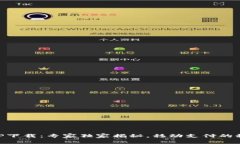 易币付APP下载：专家独家揭秘，移动支付的秘密