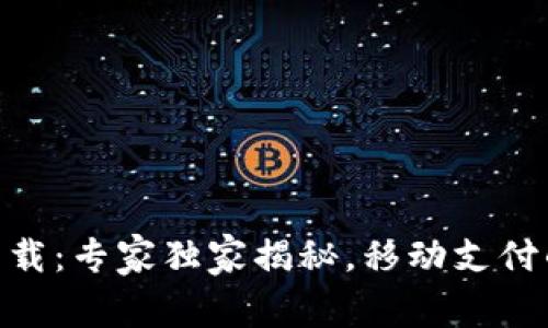 易币付APP下载：专家独家揭秘，移动支付的秘密与优势