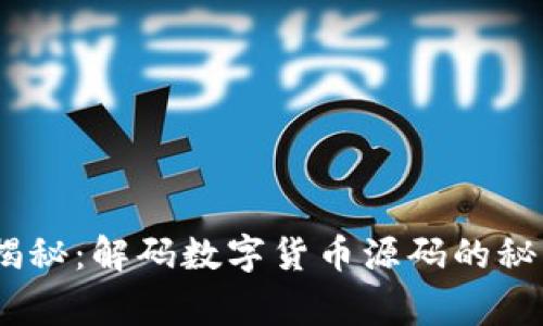 币圈独家专家揭秘：解码数字货币源码的秘诀，你不可不知！