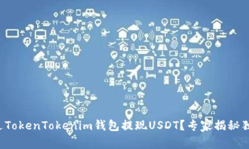 如何通过TokenTokenim钱包提现USDT？专家揭秘独家秘诀！