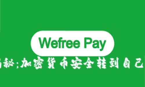 专家独家揭秘：加密货币安全转到自己钱包的秘诀