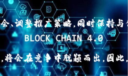 区块链钱包推广的专家独家秘诀：助你快速积累用户

区块链、钱包推广、用户积累/guanjianci

引言：区块链钱包的重要性
说真的，随着区块链技术的快速发展，数字钱包已经成为人们日常生活中不可或缺的一部分。无论是交易比特币，还是管理其他加密货币，钱包的安全性和便捷性都成了重中之重。然而，市场上的选择之多也让人迷惑，所以如何有效推广你的区块链钱包呢？今天，我们就来聊聊这一话题。

了解目标用户
在推广之前，首先需要清楚你的目标用户是谁。是一般投资者，技术极客，还是只想尝试数字货币的新手？不同的用户群体会有不同的需求和关注点。你可以通过市场调研、线上调查或者社交媒体的互动来了解他们的兴趣和需求。

确立品牌定位
一旦了解了目标用户，就应该开始确立你的区块链钱包的品牌定位。你的钱包是更加注重安全性，还是方便性、用户体验？你可以突出安全技术，比如多重签名、硬件钱包的支持，或者简洁友好的界面，让用户觉得上手简单，使用无忧。

内容营销的力量
现在，内容营销已经成为推广的重要策略。你可以通过博客、文章、视频等多种形式，为用户提供有价值的信息。比如发一些关于如何安全使用区块链钱包的指南，或者分享一些行业动态，帮助用户更好地理解区块链和加密货币世界。

社交媒体的有效性
社交媒体是与潜在用户互动的绝佳平台。通过Twitter，Facebook，Instagram等平台，你可以与用户实时互动，回答他们的问题。同时，也可以利用社交平台的广告功能来精准投放，确保你的推广信息能到达目标用户。

社区建设
打造一个忠实用户社区也是推广的一大利器。可以在Telegram、Discord等平台创建群组，让用户之间能够交流彼此的经验、问题和解决方案。这样不仅能提升用户粘性，还能通过口碑传播吸引更多的新用户加入。

合作与联名活动
与其他项目或品牌进行合作，或者推出联名活动，也能为你的区块链钱包带来新的用户。例如，可以与一些知名的加密货币交易所合作，推出用户注册你的钱包后可以享受平台交易手续费减免的活动。这样的合作不仅能为用户提供实实在在的优惠，还能提升你钱包的知名度。

用户体验至上
当用户下载你的钱包并开始使用时，良好的用户体验是留住他们的关键。确保软件稳定、安全，操作流程简单清晰。此外，根据用户反馈不断地升级钱包功能，做一个让用户喜欢的产品，这才是真正的推广之道。

安全性与信任的建立
在数字货币的领域，安全是用户最为关心的问题之一。定期发布安全报告，告知用户你们的软件是如何确保他们资产安全的，能够增强用户的信任感。此外，可以考虑邀请一些区块链领域的专家进行审计，公开透明的结果会让用户更加有信心。

总结：坚持与创新
推广区块链钱包的过程不是一朝一夕的事情，而是一个持续迭代、不断创新的过程。在这个过程中，你需要不断去探索新的市场机会、调整推广策略，同时保持与你的用户之间的密切联系。记住，用户的满意度直接影响到推广的效果，与你的用户建立良好的关系，才能在这条道路上走得更远。

未来的展望
随着区块链行业的发展和成熟，用户对钱包的需求也在不断变化。未来，能够结合用户需求，提供更具创新性的服务的区块链钱包，将会在竞争中脱颖而出。因此，关注市场变化，不断创新，将是你推广成功的关键。