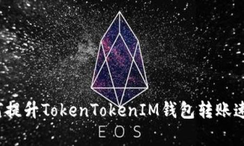 专家揭示：如何提升TokenTokenIM钱包转账速度的独家秘诀