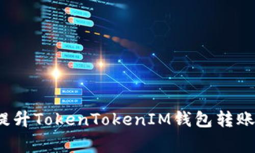 专家揭示：如何提升TokenTokenIM钱包转账速度的独家秘诀
