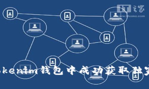 专家揭秘：如何在Tokenim钱包中成功获取独家VALUE币空投秘诀