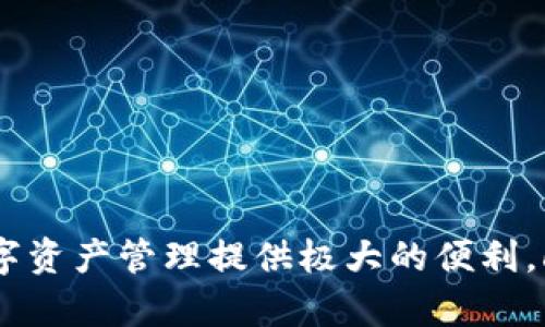 OKX钱包是一个数字资产管理工具，旨在为用户提供安全、便捷的加密货币存储和交易体验。OKX本身是一个全球领先的数字货币交易平台，成立于2014年，用户可以通过OKX钱包管理多种数字资产，包括比特币、以太坊、它的衍生品及其他各种加密货币。

### OKX钱包的主要特点

#### 1. 安全性
安全性是加密货币钱包的重要考虑因素之一。OKX钱包采用了多重加密技术，确保用户资产的安全。此外，钱包支持冷存储，这意味着大部分用户的加密货币将离线存放，从而减少黑客攻击的风险。

#### 2. 易用性
OKX钱包的界面设计简洁直观，即使是初学者也能快速上手操作。用户只需要下载应用并创建账户，然后就可以开始存储、发送或交易加密货币。这种易用性使得更多的人愿意尝试数字货币投资。

#### 3. 多链支持
OKX钱包支持多种区块链网络，用户可以在一个平台上管理各种加密资产，无需频繁切换不同的钱包。这种多链支持大大提升了用户的灵活性和便捷性。

### OKX钱包的功能

#### 1. 一键转账
在OKX钱包上，用户可以通过简单的几步完成转账操作。输入对方的钱包地址和转账金额，就可以快速安全地转移数字资产，全程流畅，不会浪费用户的时间。

#### 2. 资产管理
用户可以在OKX钱包中查看自己的资产组合，包括各类加密货币的实时价格、涨跌幅等信息。这种实时的资产管理功能帮助用户更好地把握市场动态，做出明智的投资决策。

#### 3. DApp接入
OKX钱包支持多种去中心化应用（DApp），用户可以在钱包中直接访问各种区块链项目。这样一来，用户可以在一个钱包中完成多个操作，无需下载多个应用。

### 如何使用OKX钱包

#### 1. 下载钱包
用户可以在手机应用商店（如App Store或Google Play）搜索“OKX钱包”进行下载，或者直接访问OKX官方网站获取最新版本的下载链接。

#### 2. 注册账户
打开应用后，按照提示注册一个新账户。需要注意的是，强烈建议用户设置强密码，并妥善保管助记词，这对于后续的资产恢复至关重要。

#### 3. 充值资产
注册完成后，用户可以通过右上角的“充值”按钮来存入加密货币。选择想要充值的币种，并根据系统提示完成操作。

### 结论

OKX钱包以其安全性、易用性和多种功能而成为数字货币用户的理想选择。无论是新手还是资深玩家，OKX钱包都能为你的数字资产管理提供极大的便利。crypto世界变化多端，选择一个好的钱包，有助于你更好地应对未来的挑战和机遇。希望以上信息对你了解OKX钱包有所帮助！