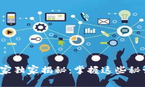 数字货币钱包监管专家独家揭秘：掌握这些秘诀，确保你的资产安全