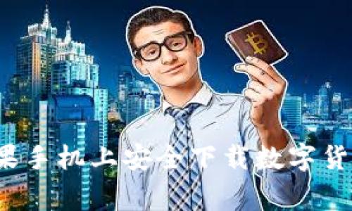 专家揭秘：如何在苹果手机上安全下载数字货币交易所的独家秘籍