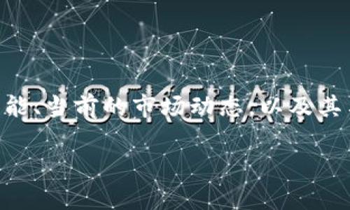 关于“Tokenim”可以支持哪些币种，这取决于Tokenim平台的具体功能、当前的市场动态，以及其与不同区块链的兼容性。在这里，我可以给你一些通用的信息和建议。

### Tokenim 支持哪些币种？专家揭秘独家秘诀！