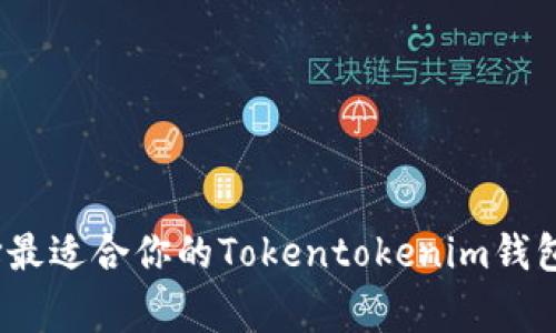 独家揭秘：如何选择最适合你的Tokentokenim钱包手机使用专家秘诀