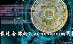 独家揭秘：如何选择最适合你的Tokentokenim钱包手