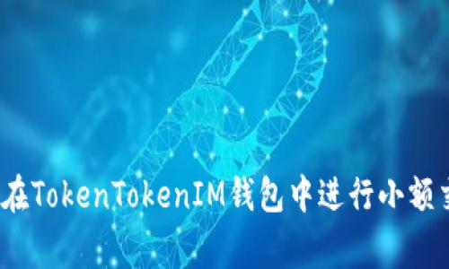 专家揭秘：如何在TokenTokenIM钱包中进行小额交易的独家秘诀